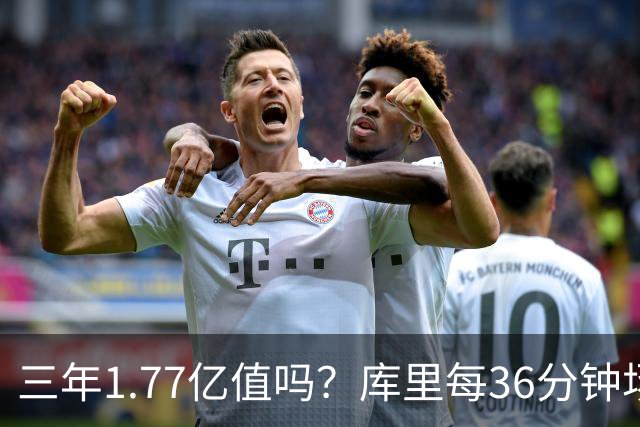 三年1.77亿值吗？库里每36分钟场均26+4逊于去年 勇士未来寄托6首轮？