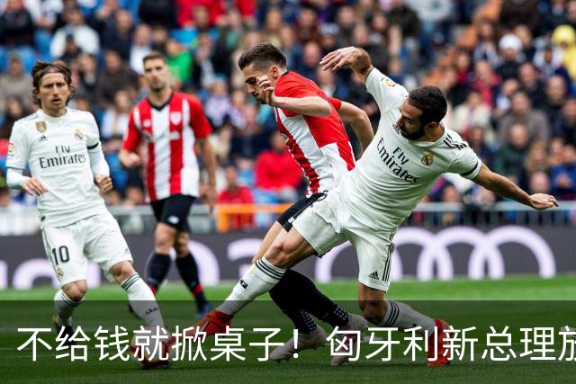 不给钱就掀桌子！匈牙利新总理放狠话：不给164亿就一票否决