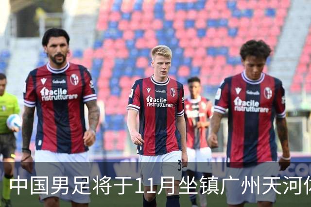 中国男足将于11月坐镇广州天河体育中心，先后迎战马来西亚队和巴林队