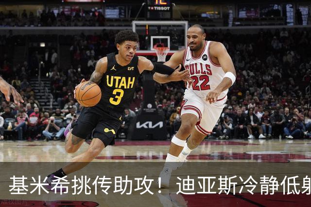 基米希挑传助攻！迪亚斯冷静低射破门，拜仁1-0领先莱比锡