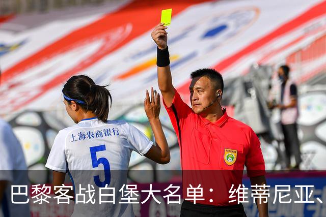 巴黎客战白堡大名单：维蒂尼亚、内维斯、登贝莱、K77领衔