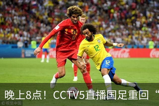 晚上8点！CCTV5直播国足重回“福地”，邵佳一压力拉满，国足恐遭四连败