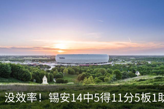 没效率！锡安14中5得11分5板1助攻 浪投4记三分全部打铁