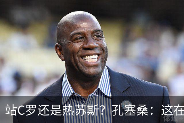 站C罗还是热苏斯？孔塞桑：这在葡萄牙是个敏感话题 选边站不合适