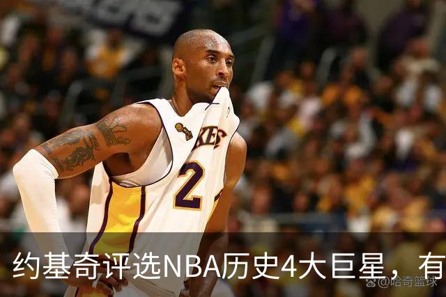 约基奇评选NBA历史4大巨星，有乔丹、库里，没有勒布朗·詹姆斯