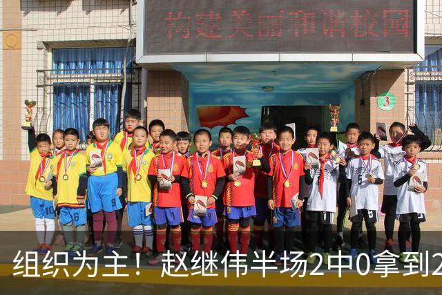 组织为主！赵继伟半场2中0拿到2分4助 正负值+3