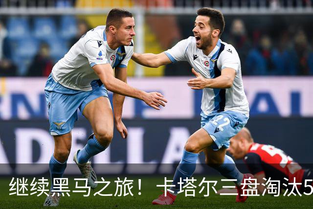 继续黑马之旅！卡塔尔三盘淘汰5号种子，首进WTA1000赛四强