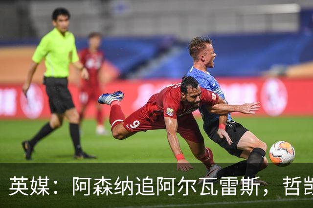 英媒：阿森纳追阿尔瓦雷斯，哲凯赖什或冬窗离队