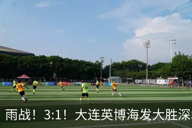 雨战！3:1！大连英博海发大胜深圳新鹏城