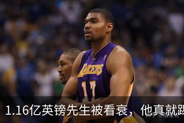 1.16亿英镑先生被看衰，他真就踢不出来了吗？