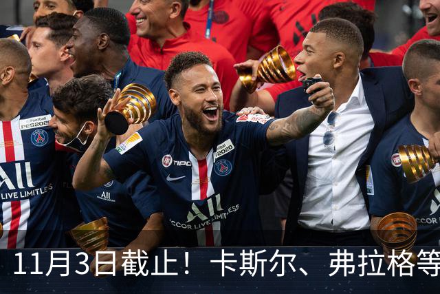 11月3日截止！卡斯尔、弗拉格等人球队选项被执行