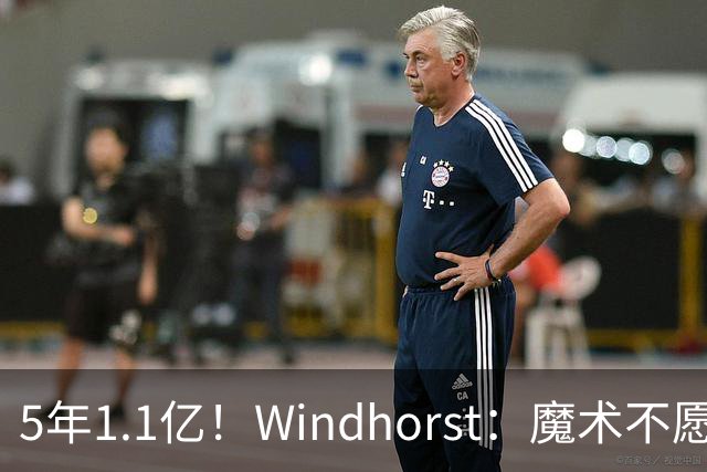 5年1.1亿！Windhorst：魔术不愿向布莱克提供与波杰相同的合同