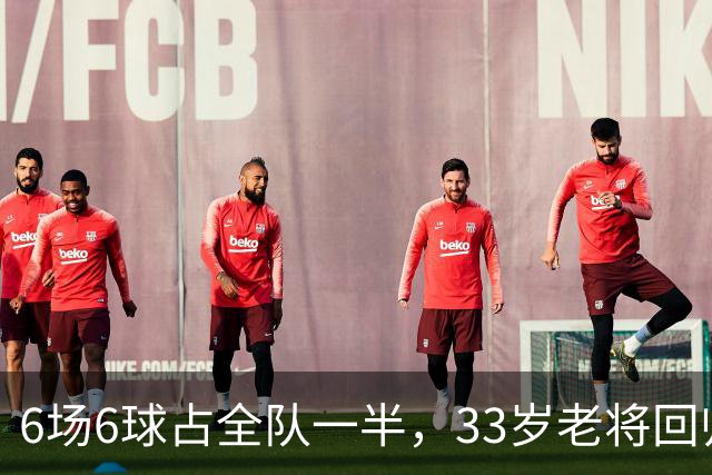 6场6球占全队一半，33岁老将回归让不莱梅两度追平