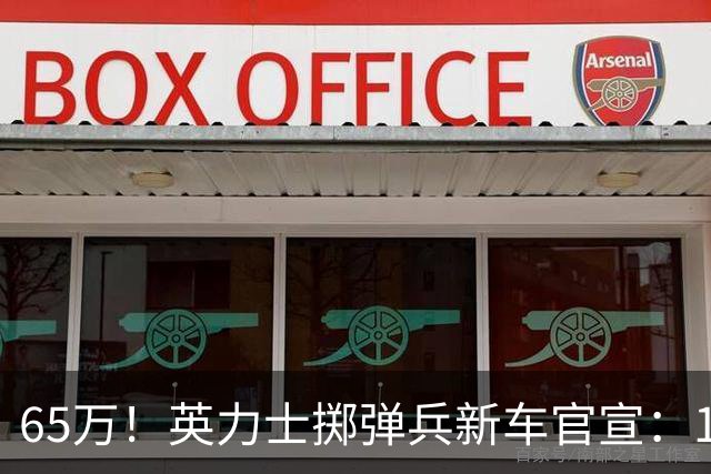 65万！英力士掷弹兵新车官宣：10月17日，正式开售