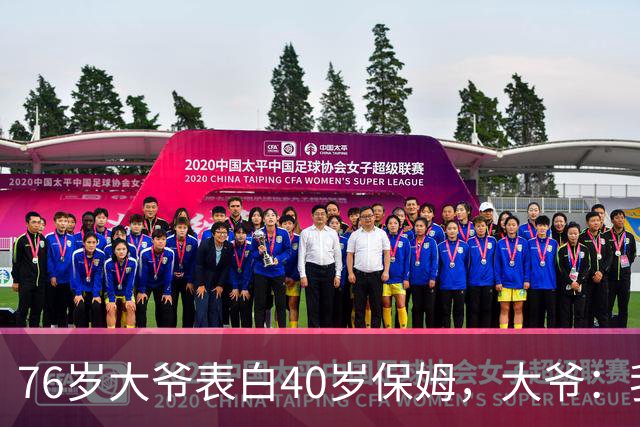 76岁大爷表白40岁保姆，大爷：我认真的，保姆：行，但有5个要求