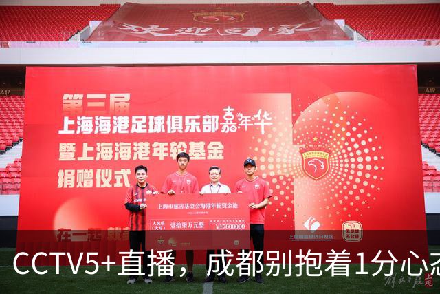 CCTV5+直播，成都别抱着1分心态，费利佩复出保进攻下限，海港争胜阻击